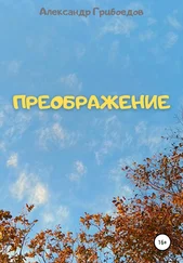 Александр Грибоедов - Преображение