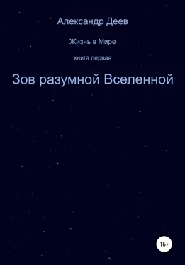 Александр Деев Зов разумной Вселенной обложка книги
