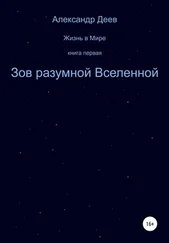 Александр Деев - Зов разумной Вселенной