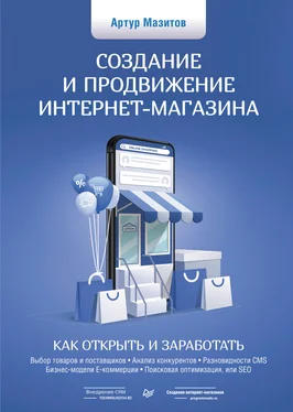 Артур Мазитов Создание и продвижение интернет-магазина: как открыть и заработать обложка книги