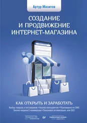 Артур Мазитов - Создание и продвижение интернет-магазина - как открыть и заработать