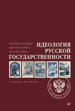 Петр Мостовой Идеология русской государственности. Континент Россия обложка книги