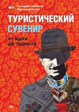 Геннадий Шаталов Туристический сувенир: от идеи до туриста обложка книги