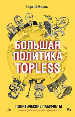 Сергей Беляк Большая политика TOPLESS обложка книги