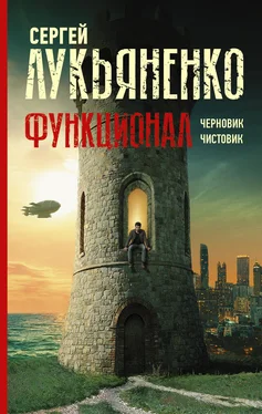 Сергей Лукьяненко Функционал: Черновик. Чистовик обложка книги