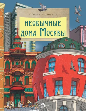Юлия Егорова Необычные дома Москвы обложка книги