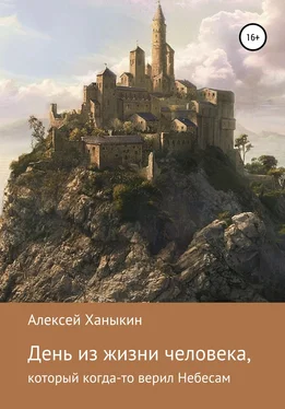 Алексей Ханыкин День из жизни человека, который когда-то верил Небесам обложка книги