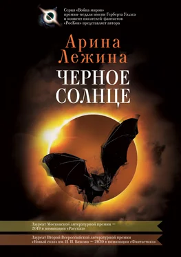 Арина Лежина Черное солнце обложка книги
