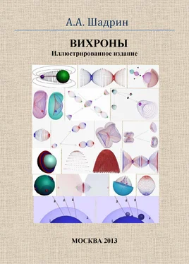 Александр Шадрин Вихроны. Иллюстрированное издание обложка книги