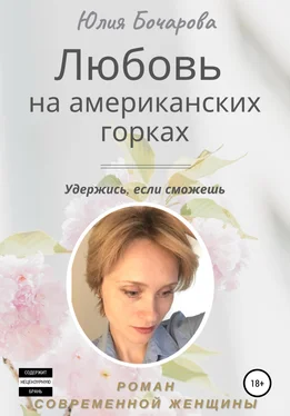 Юлия Бочарова Любовь на американских горках обложка книги