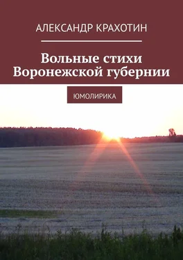 Александр Крахотин Вольные стихи Воронежской губернии. Юмолирика обложка книги