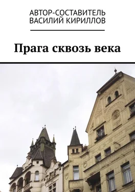 Василий Кириллов Прага сквозь века обложка книги