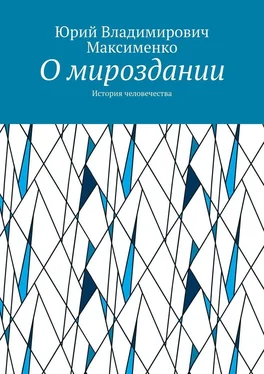 Юрий Максименко О мироздании. История человечества