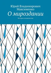 Юрий Максименко - О мироздании. История человечества