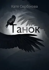 Катя Сербінова - Танок