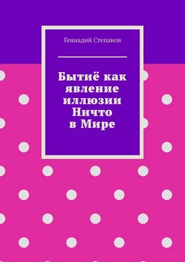 Геннадий Степанов Бытиё как явление иллюзии Ничто в Мире обложка книги