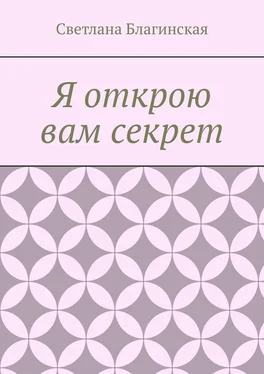 Светлана Благинская Я открою вам секрет. Детская литература обложка книги