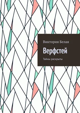 Виктория Белая Верфстей. Тайны раскрыты обложка книги