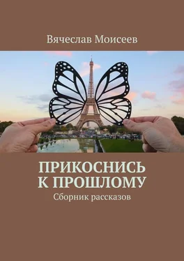 Вячеслав Моисеев Прикоснись к прошлому. Сборник рассказов обложка книги