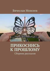 Вячеслав Моисеев - Прикоснись к прошлому. Сборник рассказов