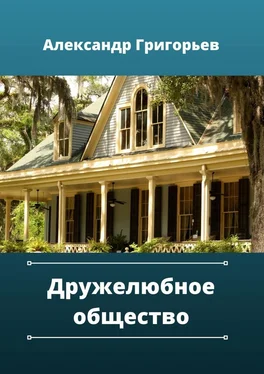 Александр Григорьев Дружелюбное общество обложка книги