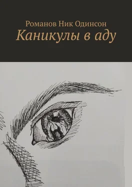 Романов Ник Одинсон Каникулы в аду обложка книги