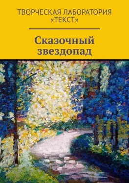 Анастасия Кущенко Сказочный звездопад обложка книги