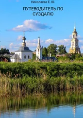 Екатерина Николаева - Путеводитель по Суздалю