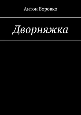 Антон Боровко Дворняжка обложка книги