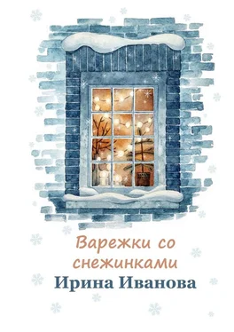 Ирина Иванова Варежки со снежинками обложка книги