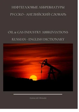 Алексей Ильин НЕФТЕГАЗОВЫЕ АББРЕВИАТУРЫ РУССКО-АНГЛИЙСКИЙ СЛОВАРЬ OIL & GAS INDUSTRY ABBREVIATIONS RUSSIAN-ENGLISH DICTIONARY обложка книги