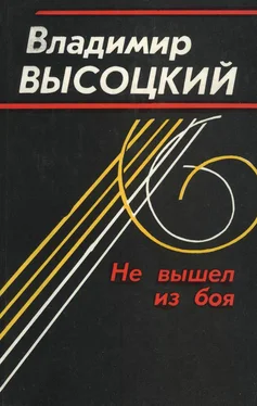 Владимир Высоцкий Не вышел из боя обложка книги