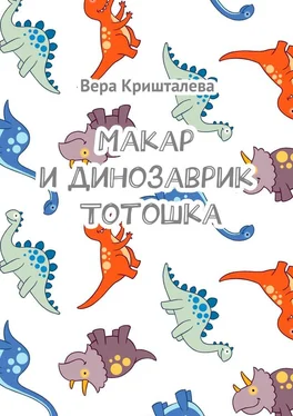 Вера Кришталева Макар и динозаврик Тотошка обложка книги