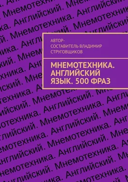 Владимир Струговщиков Мнемотехника. Английский язык. 500 фраз обложка книги