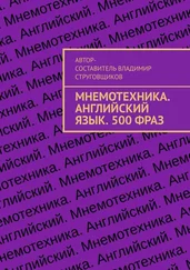 Владимир Струговщиков - Мнемотехника. Английский язык. 500 фраз