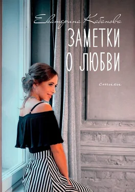Екатерина Кабанова Заметки о любви обложка книги