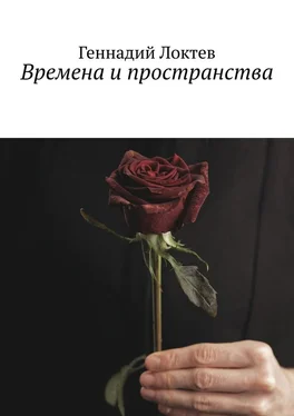 Геннадий Локтев Времена и пространства обложка книги