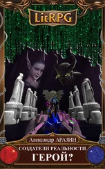 Александр Аразин - Создатели реальности 4 - Герой? (Первая часть)