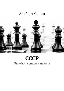 Альберт Савин СССР. Ошибки, успехи и память обложка книги