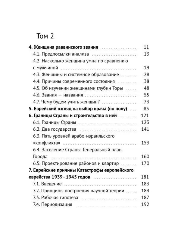 4 Женщина раввинского звания 41 Предпосылки анализа Первой ведущей мыс - фото 6