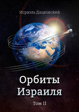 Исраэль Дацковский Орбиты Израиля. Том 2 обложка книги