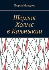 Пюрвя Мендяев - Шерлок Холмс в Калмыкии