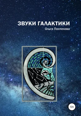 Ольга Поспехова Звуки Галактики обложка книги