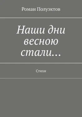 Роман Полуэктов Наши дни весною стали… Стихи обложка книги