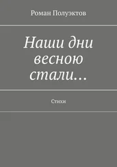 Роман Полуэктов - Наши дни весною стали… Стихи