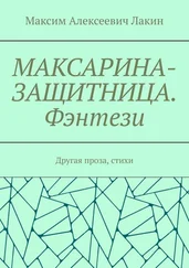Максим Лакин - МАКСАРИНА-ЗАЩИТНИЦА. Фэнтези. Другая проза, стихи