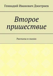 Геннадий Дмитриев - Второе пришествие. Рассказы и сказки
