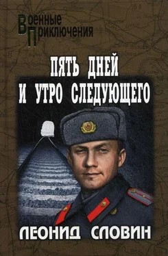 Леонид Словин Астраханский вокзал. Пять дней и утро следующего обложка книги