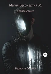 Бурислав Сервест - Магия Бессмертия 31. Доппельгангер