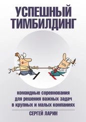 Сергей Ларин - Успешный тимбилдинг. Командные соревнования для решения важных задач в крупных и малых компаниях